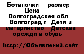 Ботиночки 20 размер › Цена ­ 650 - Волгоградская обл., Волгоград г. Дети и материнство » Детская одежда и обувь   